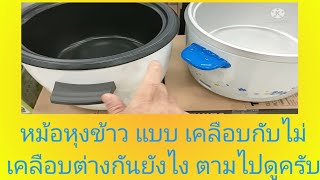 หม้อหุงข้าวเลือกซื้อแบบไหนดี#แบบเคลือบ กับ ไม่เคลือบ🍚🍚