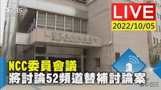 【NCC委員會議 將討論52 頻道替補討論案LIVE】