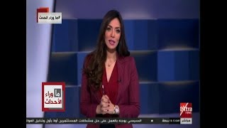 ما وراء الحدث| مروج إبراهيم تتحدث حول موقف قناة الحرة الأمريكية من سياسة قطر