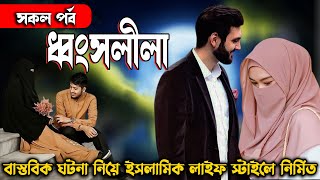 ধ্বংসলীলা। সকল পর্ব। Ronantic islamic golpo!! হৃদয় ছুঁয়ে যাওয়ার মত একটি রোমান্টিক ইসলামিক গল্প।