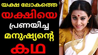 Yakshi Kadha | യക്ഷ ലോകത്തെ യക്ഷിയെ പ്രണയിച്ച മനുഷ്യന്റെ കഥ | Ghost Story in Malayalam | Horror