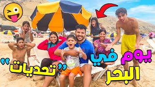 واخيرا يوم كامل في البحر 🌊مع عائلة أشكا ⛔ يونس جرب ركوب الجمل 😱