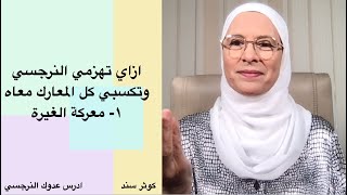 ازاي تهزمي النرجسي وتكسبي كل المعارك معاه ؟ ١- معركة الغيرة ....... كوثر سند