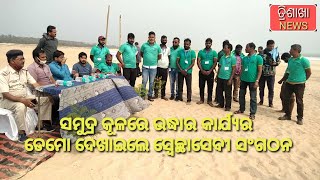 Paradeep – ସମୁଦ୍ର କୂଳରେ ଉଦ୍ଧାର କାର୍ଯ୍ୟର ଡେମୋ ଦେଖାଇଲେ ସ୍ୱେଚ୍ଛାସେବୀ ସଂଗଠନ