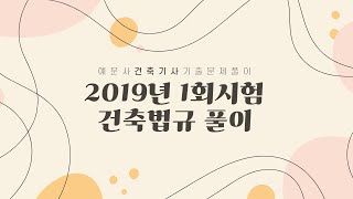 [예문사] 건축기사 2019년 1회시험 건축법규