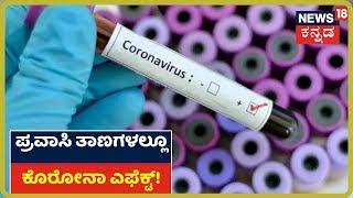 Coronavirus: ಕೊರೋನಾ ಭೀತಿಯಿಂದ ಕಂಗಾಲಾದ ಜನರು; Full ಬಿಕೋ ಅಂತಿವೆ ಪ್ರವಾಸಿ ತಾಣಗಳು!