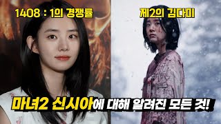 마녀2 주인공이 된 신예배우 신시아, 이 사람 누구?