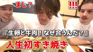 フランス人留学生が驚愕『初すき焼き！和牛と生卵？旨過ぎる』海外の反応