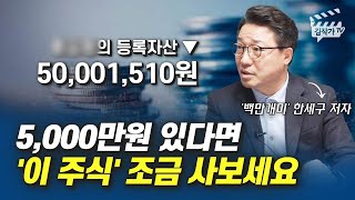 5,000만원 있다면 '이 주식' 조금 사보세요 (백만개미 한세구)