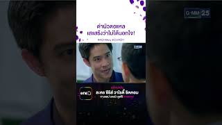 ด่าผัวตอแหล เสแสร้งว่าไม่ได้นอกใจ! #Shorts #เสน่หาDiary #บ่วงเสน่หา | GMM25