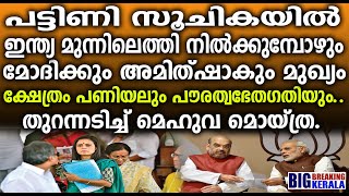 പട്ടിണി സൂചികയിൽ ഇന്ത്യ മുന്നിലെത്തി നിൽക്കുമ്പോഴും മോദിക്കും അമിത്ഷാകും മുഖ്യം|Mahua Moitra |