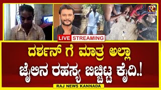 Hindalga jail | ಗುಂಪು ಕಟ್ಟಿಕೊಂಡು ಹಣ ಇಟ್ಟು ಕೈದಿಗಳ ಅಂದರ್ ಬಾಹರ್ | Raj news Kannada