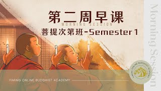 【菩提次第班S1】第二周七天早课：晨起发愿文+劝发菩提心文