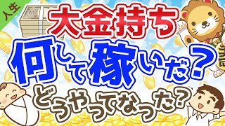 第84回 【超富裕層の職業】代表的な3つの職業と、お金持ちになった経路【人生論】