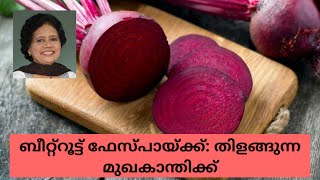 Beetroot: മുടി കറുക്കാൻ, മുഖക്കുരു, കൺതടങ്ങളിലെ കറുപ്പ് എന്നിവ മാറാൻ | Dr Lizy K Vaidian