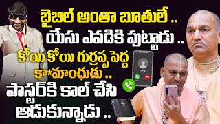 కోయి కోయి గుర్రప్ప పెద్ద కా*మాంధుడు - Radha Manohar Das Mass Ragging On Pastor@HITTVOFFICIAL