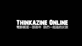 Thinkainze 雜誌 － 電影頻道 － 那些年 我們一起追的女孩 (1)