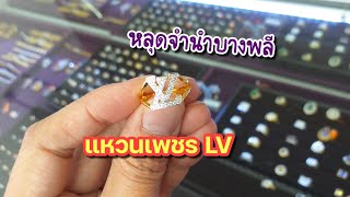 หลุดจำนำบางพลี แหวนเพชร LV