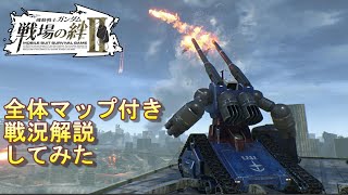 【戦場の絆Ⅱ】全体マップ付き戦況解説してみた