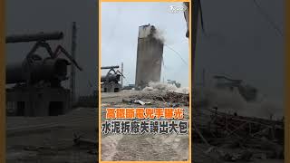 高鐵斷電兇手曝光  水泥拆廠失誤出大包｜TVBS新聞 #shorts