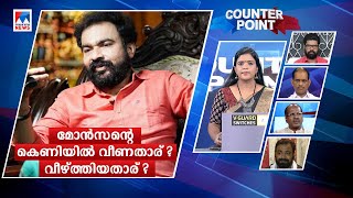 മോന്‍സന്‍റെ തട്ടിപ്പില്‍ വീണതാരൊക്കെ?; സര്‍ക്കാര്‍ നിലപാടെടുക്കാത്തതെന്ത്?  | Counter Point