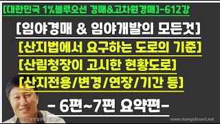 [경매사령관 612강][산지법에서 요구하는 도로의 기준][산림청장이 고시한 현황도로][산지전용/변경/연장/기간 등]