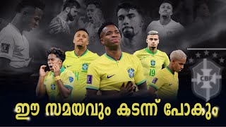 ഇതായിരുന്നില്ല ഞങ്ങൾ കണ്ട ബ്രസീൽ 🥺💔| Brazil football team malayalam