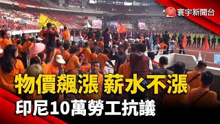 物價飆漲 薪水不漲 印尼10萬勞工抗議@globalnewstw