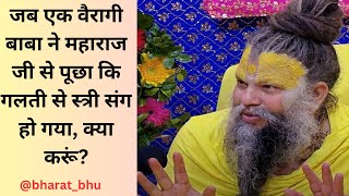 जब एक वैरागी बाबा ने महाराज जी से पूछा कि गलती से स्त्री संग हो गया, क्या करूं?#premanand #vrindavan