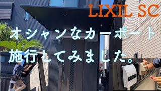 真夏のカーポート施工動画。リクシルカーポートSC  ダウンライト付き