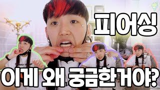 오랜시간 다들 너무 궁금해하던 그것..🔥 드디어 피어싱 영상이라니..🐛 ㅣ ryeori's piercing