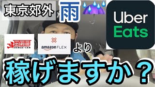 【ウーバーイーツ】雨の日は出前館やアマフレより稼げますか？を検証してみた！！