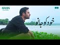 Khud Koo Jano | Idiot | #ahmedaliakbar | Green TV Entertainment