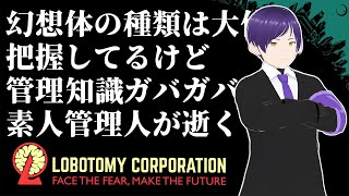 【Lobotomy Corporation】憧れの職場に乗り込んだ素人管理人＃6【Vtuber】