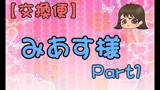 【交換便】みあす様より　Part1