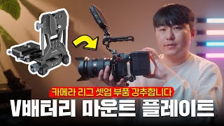 강추하는 카메라 리그 셋업 부품! 스몰리그 V배터리 마운트 플레이트 (SmallRig V-Mount 4064)