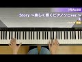 story ～美しく響くピアノソロver.～ ai ピアノ ソロ 中級