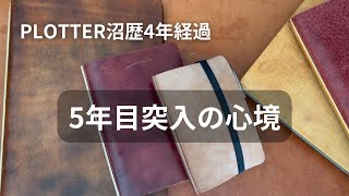 PLOTTER沼に入り、4年が経ってました!!｜振り返りと現在の心境