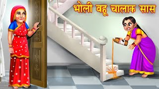 भोली बहू चालाक सास || Bholi Bahu Chalak Saas || Hindi Kahaniya || Saas Bahu || Moral Stories ||