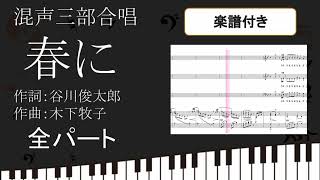 【合唱曲】 春に 全パート 楽譜付き 木下牧子 谷川俊太郎 01