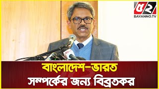 সীমান্ত হত্যা; বাংলাদেশ-ভারত সম্পর্কের জন্য বিব্রতকর : পররাষ্ট্র প্রতিমন্ত্রী | Border Killing