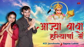 हरियाणे में आज्या बाबा || KD Jandwala || Sapna Lohra || New Balaji Dj Songs Haryanvi 2021