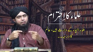 Ulama ka maqam | Ulama warasatul Anbiya | Ulama ka ehtram | By Engineer Muhammad Ali Mirza