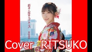 右手と左手のブルース　岩佐美咲さん　　　Cover 　 RITSUKO