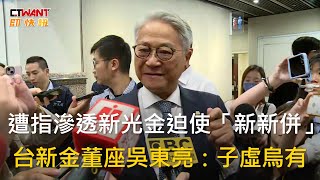 CTWANT 財經新聞 / 遭指滲透新光金迫使「新新併」　台新金董座吳東亮：子虛烏有