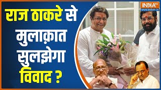 Maharashtra Politics News: मुंबई में CM Shinde और Raj Thakcrey की हुई मुलाकात | NCP | Shiv Sena