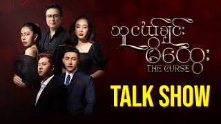 သူငယ်ချင်းမိထွေး | The Curse | Talk Show