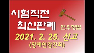 2016도4404 성폭법(장애인강간)이 정한 '신체적 장애가 있는 사람'의 의미 [연우형법 최신형법판례 연우의형사법클래스]