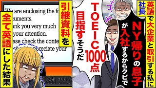 英語で大手企業とやり取りをしている私に社長が「ニューヨークから帰った息子が入社する」「TOEICで1000点を目指すそうだ」と言った→引き継ぎ資料を英語で作成した結果。