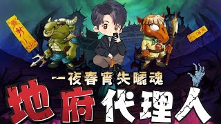 【粵語廣播-地府代理人】一夜春宵失曬魂｜搞鬼奇幻廣東話講播故事(106-110集)   #有聲書 #奇案故事 #廣播劇 #廣東話